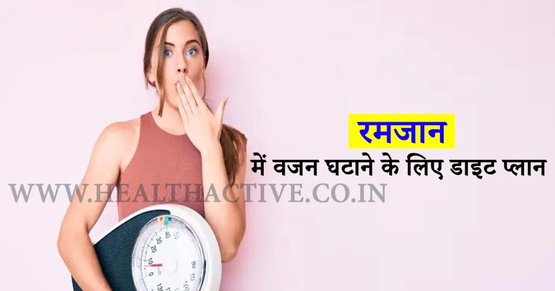 Ramadan Diet Plan For Weight Loss In Hindi 